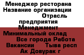 Менеджер ресторана › Название организации ­ Burger King › Отрасль предприятия ­ Менеджмент › Минимальный оклад ­ 44 000 - Все города Работа » Вакансии   . Тыва респ.,Ак-Довурак г.
